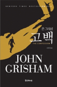 고백 -존 그리샴